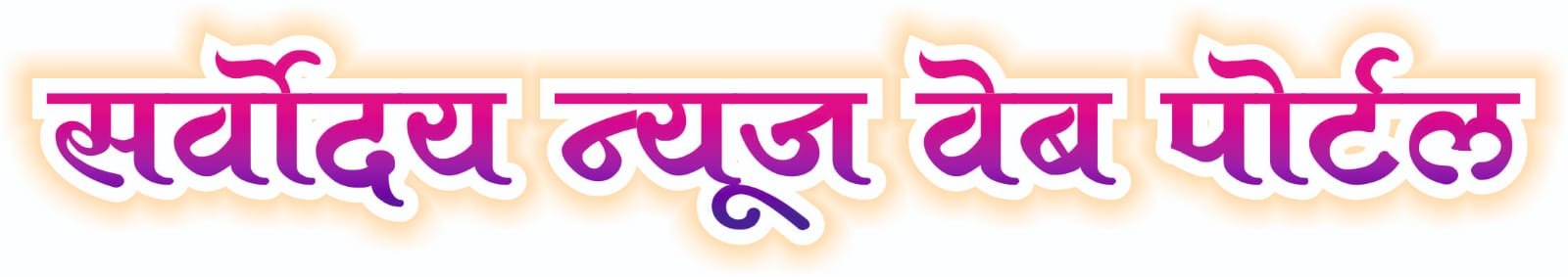 सर्वोदय न्युज 